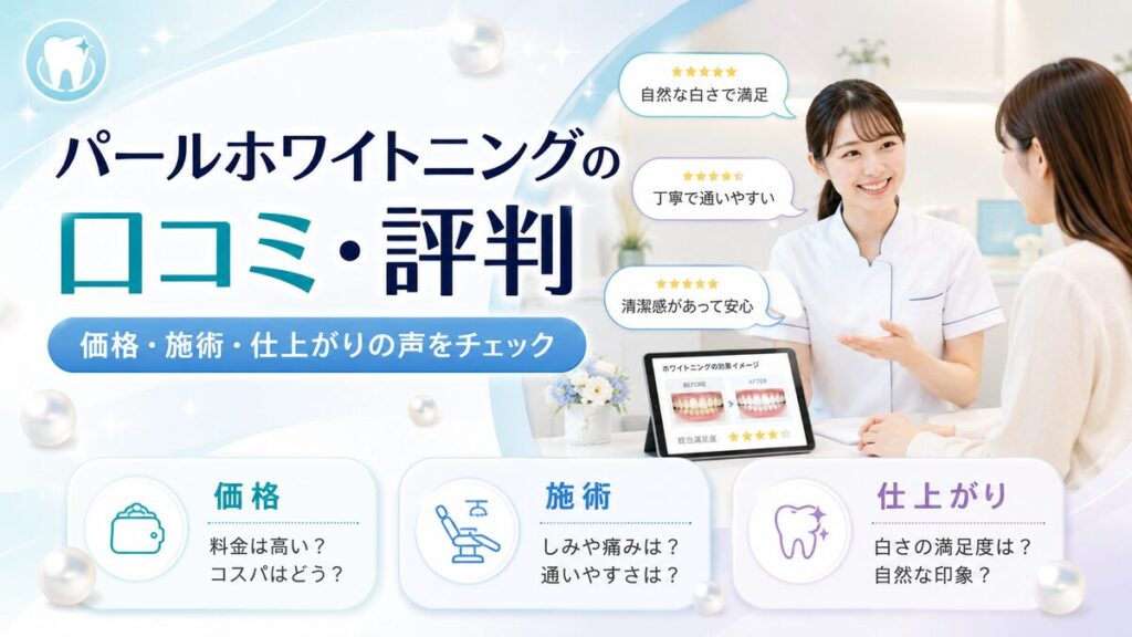 パールホワイトニングは最悪？実際の口コミ・評判をまとめてみた