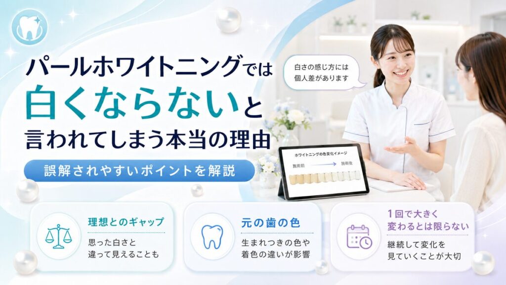 パールホワイトニングでは白くならないと言われてしまう本当の理由