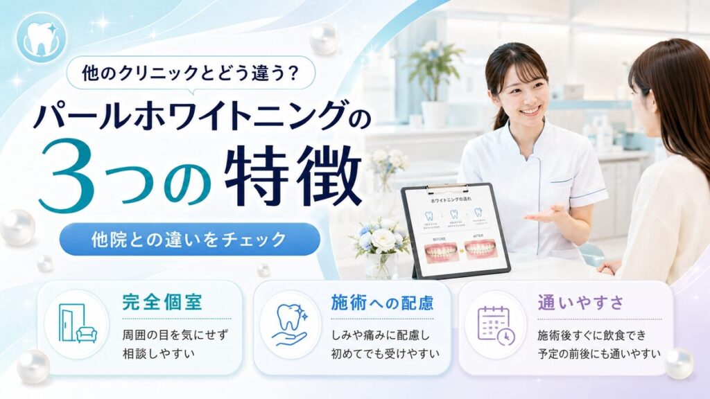 他のクリニックとどう違う？パールホワイトニングの3つの特徴