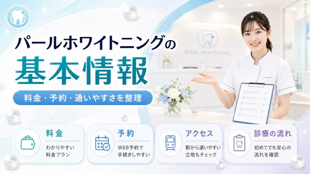 パールホワイトニングの基本情報