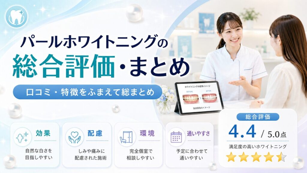パールホワイトニングの総合評価・まとめ