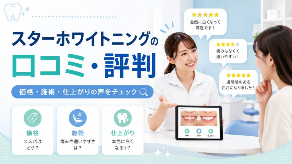 スターホワイトニングは最悪？実際の口コミ・評判をまとめてみた