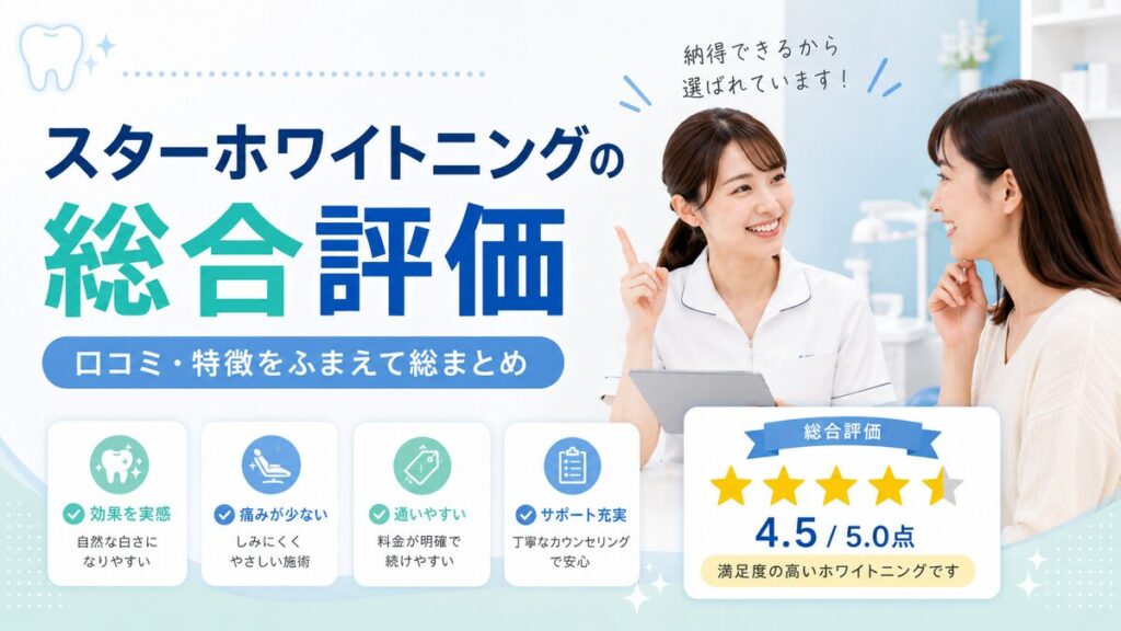 スターホワイトニングの総合評価・まとめ
