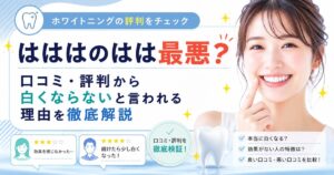 はははのはは最悪？口コミ・評判から白くならないと言われる理由を徹底解説