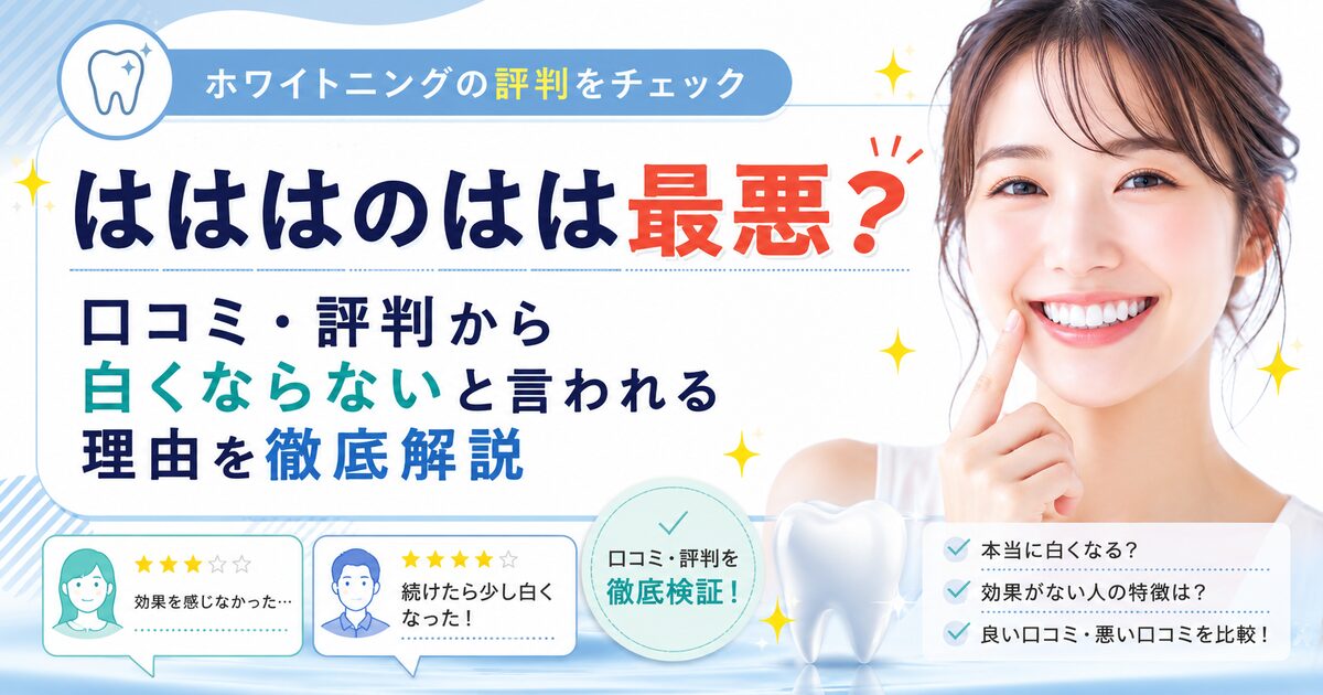 はははのはは最悪?口コミ・評判から白くならないと言われる理由を徹底解説