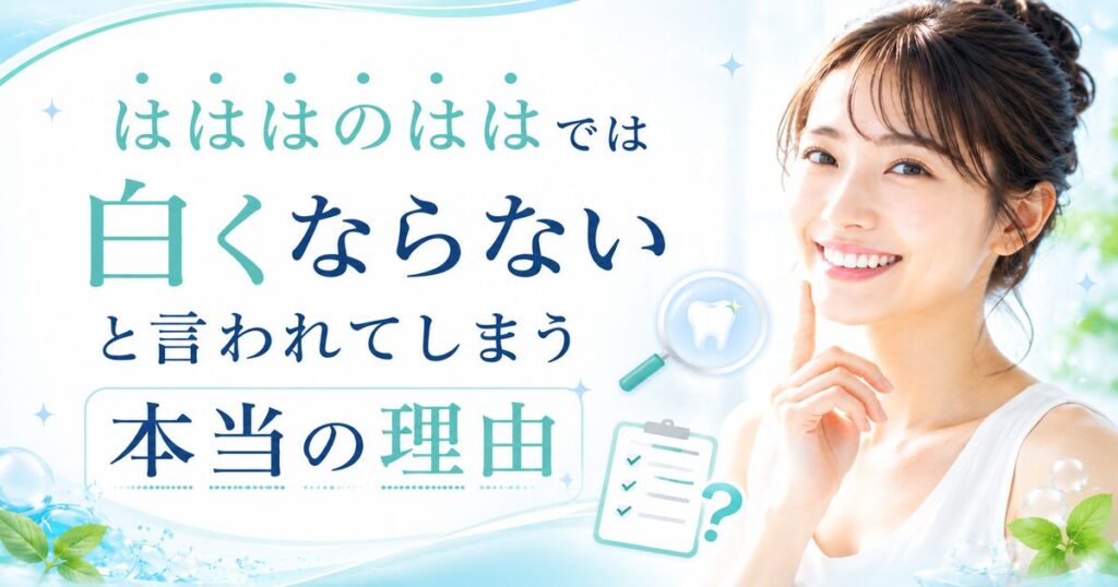 はははのはでは白くならないと言われてしまう本当の理由