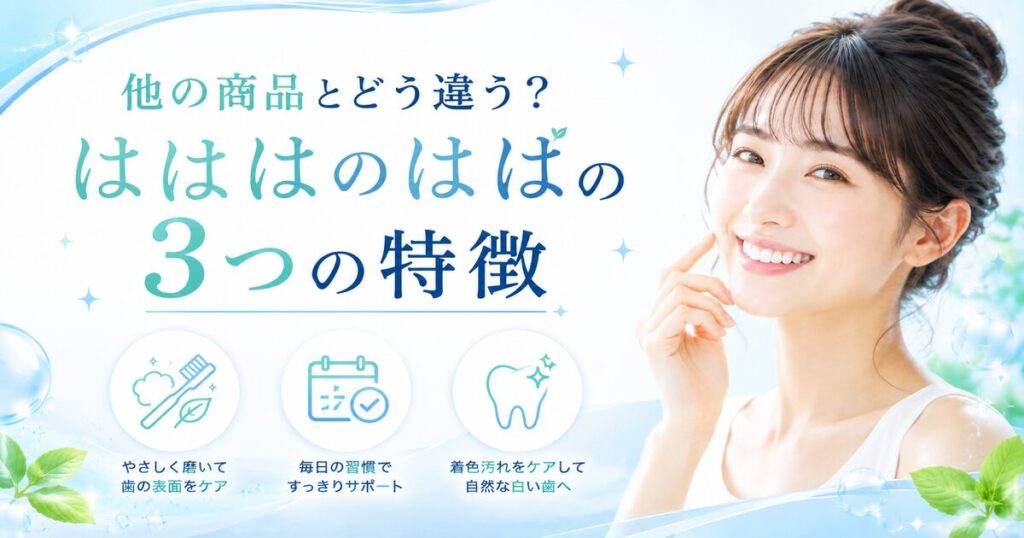 他の商品とどう違う?はははのはの3つの特徴