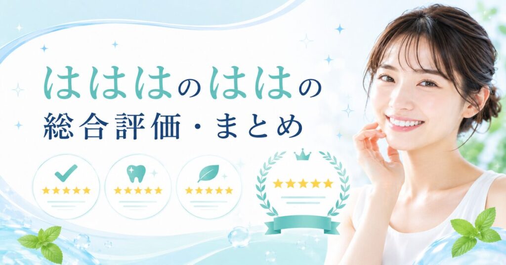 はははのはの総合評価・まとめ