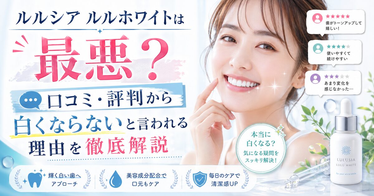 ルルシア ルルホワイトは最悪?口コミ・評判から白くならないと言われる理由を徹底解説