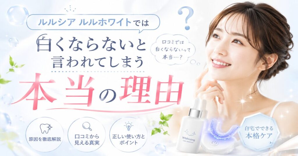 ルルシア ルルホワイトでは白くならないと言われてしまう本当の理由