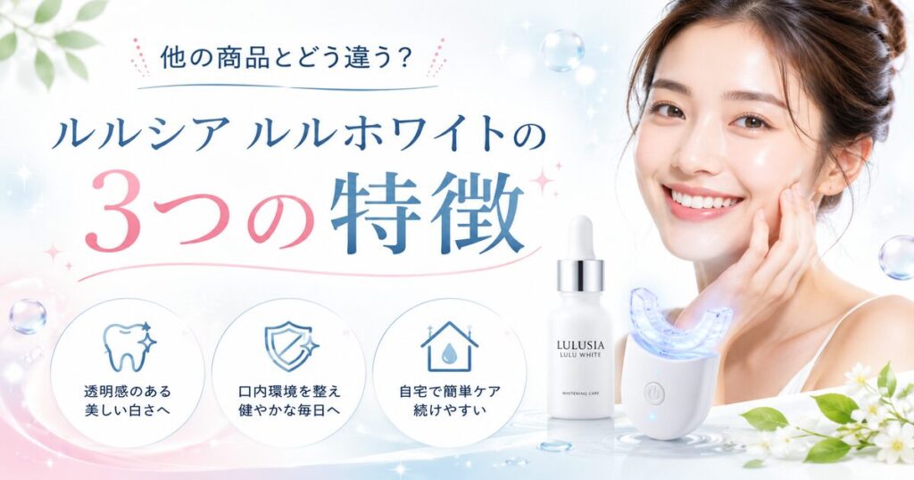 他の商品とどう違う?ルルシア ルルホワイトの3つの特徴