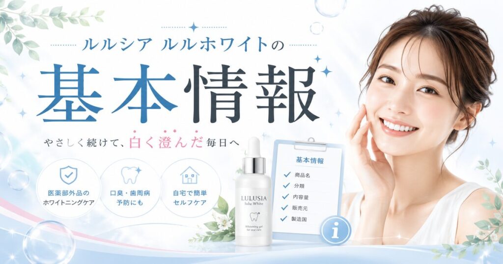 ルルシア ルルホワイトの基本情報