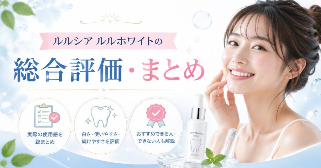 ルルシア ルルホワイトの総合評価・まとめ