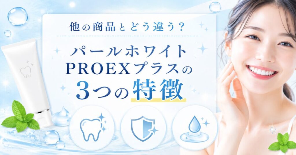 他の商品とどう違う?パールホワイトPROEXプラスの3つの特徴