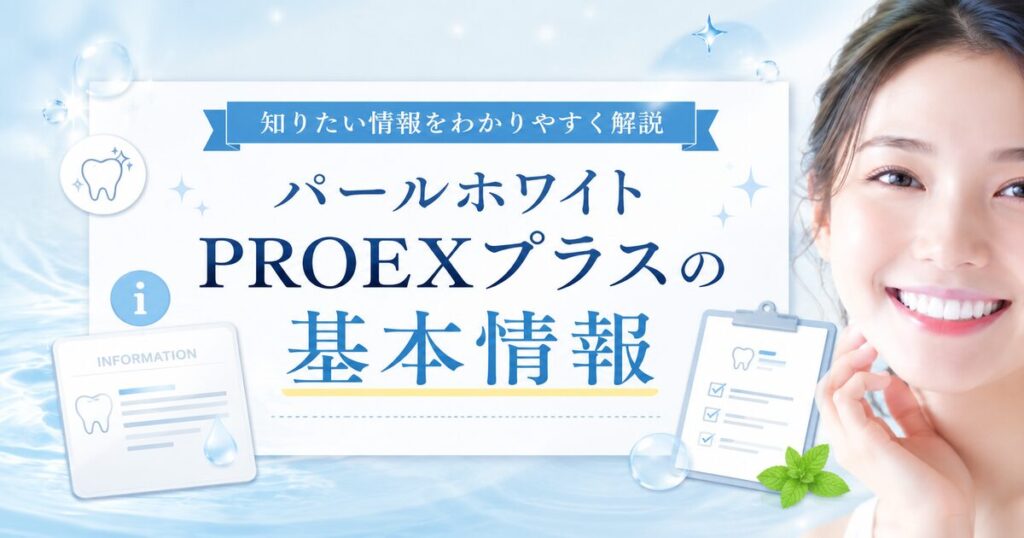 パールホワイトPROEXプラスの基本情報