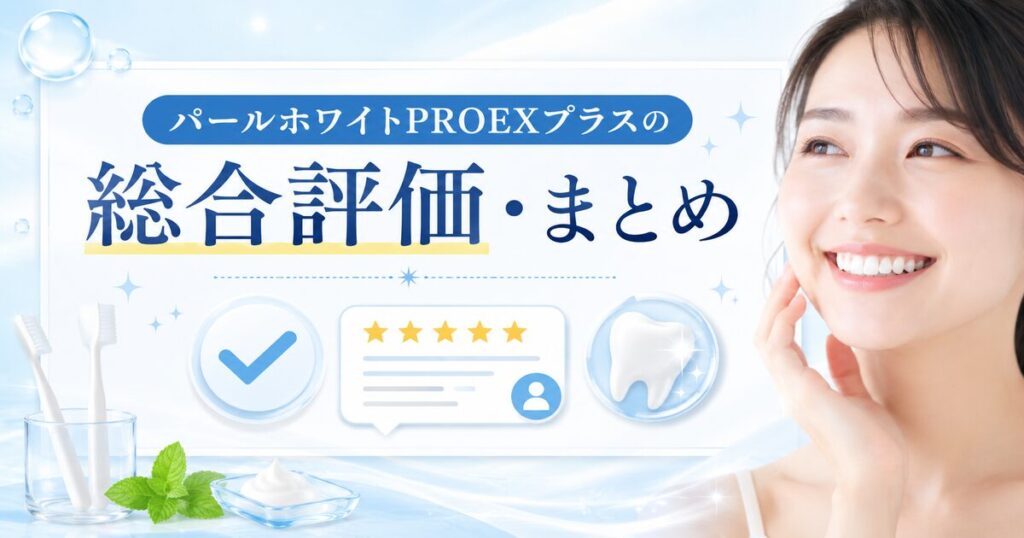 パールホワイトPROEXプラスの総合評価・まとめ