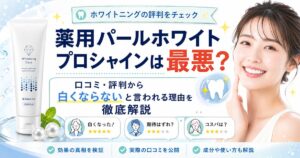 薬用パールホワイトプロシャインは最悪？口コミ・評判から白くならないと言われる理由を徹底解説