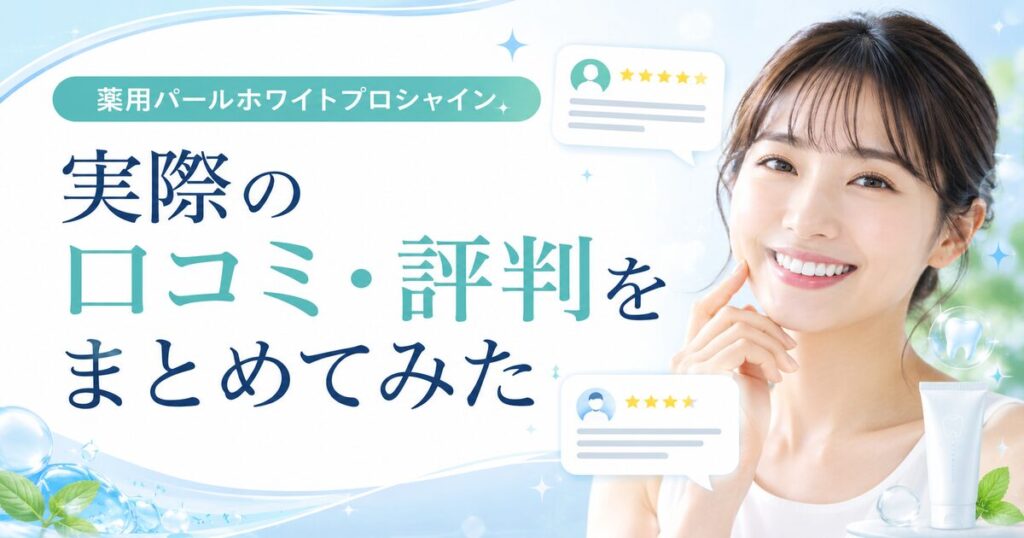 薬用パールホワイトプロシャインは最悪?実際の口コミ・評判をまとめてみた