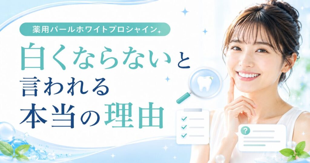 薬用パールホワイトプロシャインでは白くならないと言われてしまう本当の理由