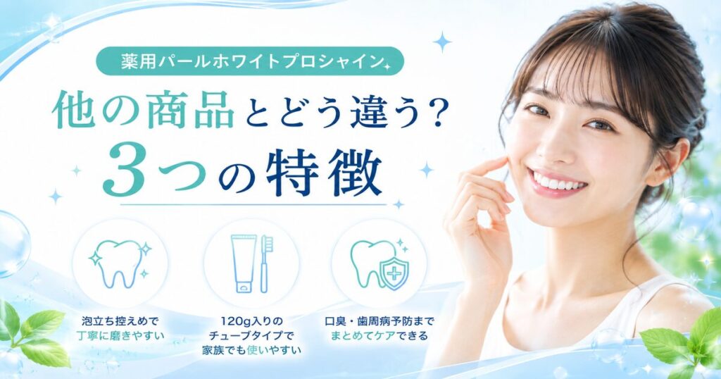 他の商品とどう違う?薬用パールホワイトプロシャインの3つの特徴