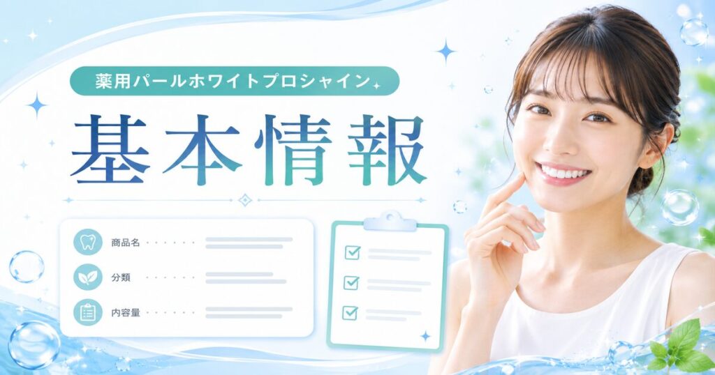 薬用パールホワイトプロシャインの基本情報