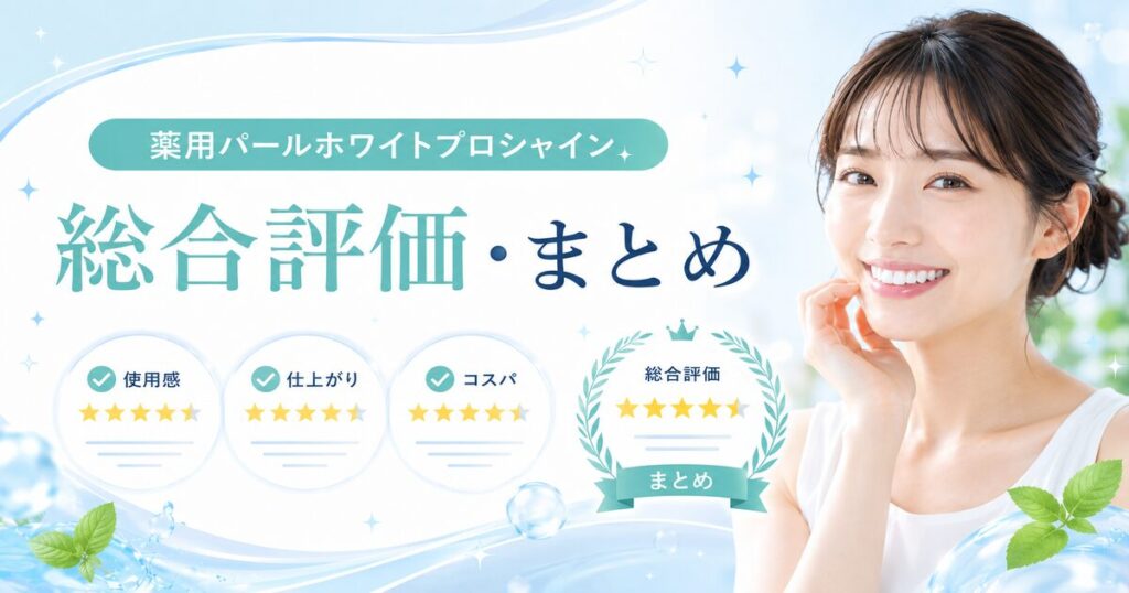 薬用パールホワイトプロシャインの総合評価・まとめ