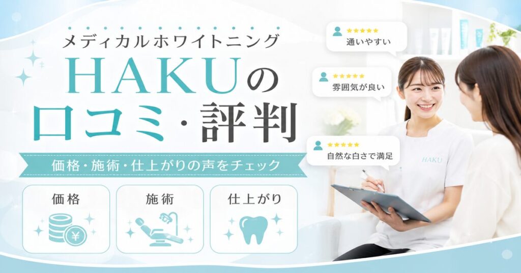 メディカルホワイトニングHAKUは最悪?実際の口コミ・評判をまとめてみた