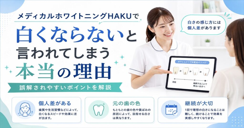 メディカルホワイトニングHAKUでは白くならないと言われてしまう本当の理由