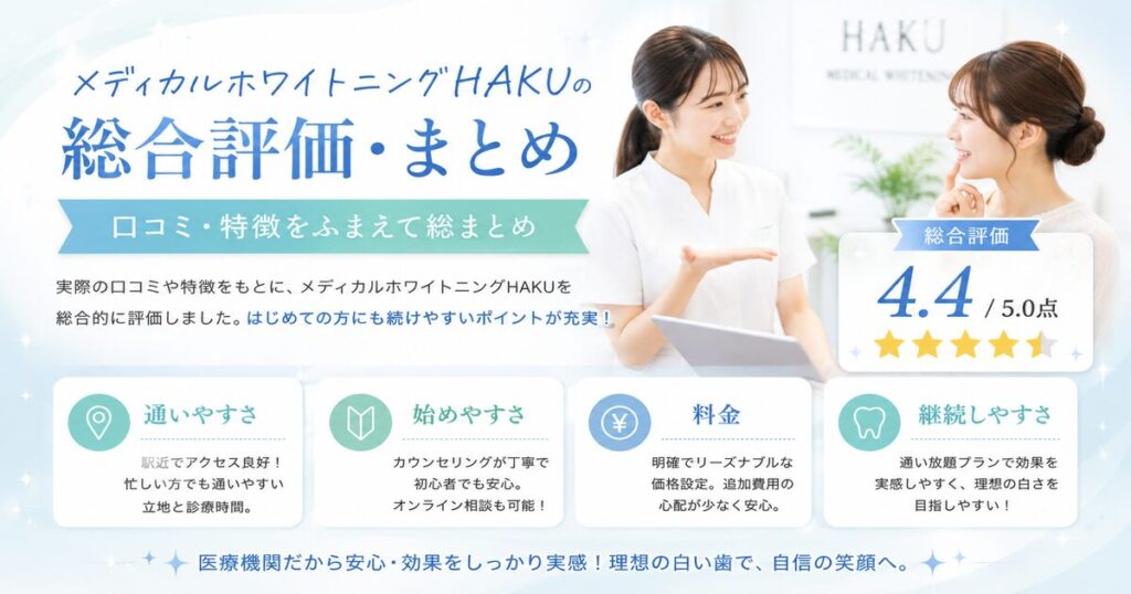 メディカルホワイトニングHAKUの総合評価・まとめ