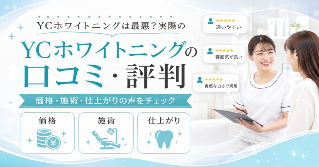 YCホワイトニングは最悪？実際の口コミ・評判をまとめてみた