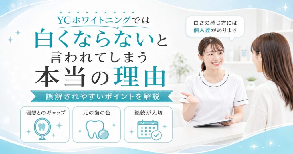 YCホワイトニングでは白くならないと言われてしまう本当の理由