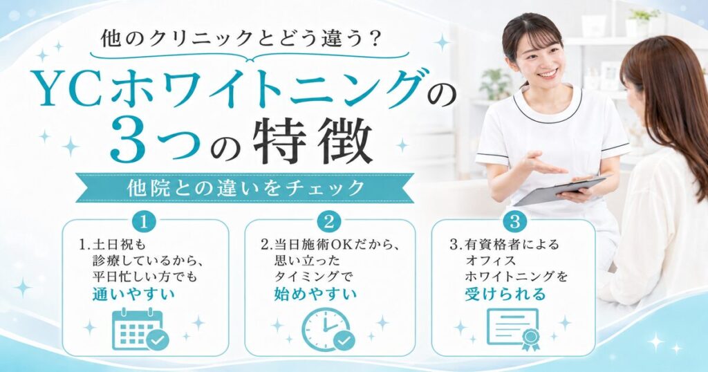 他のクリニックとどう違う？YCホワイトニングの3つの特徴