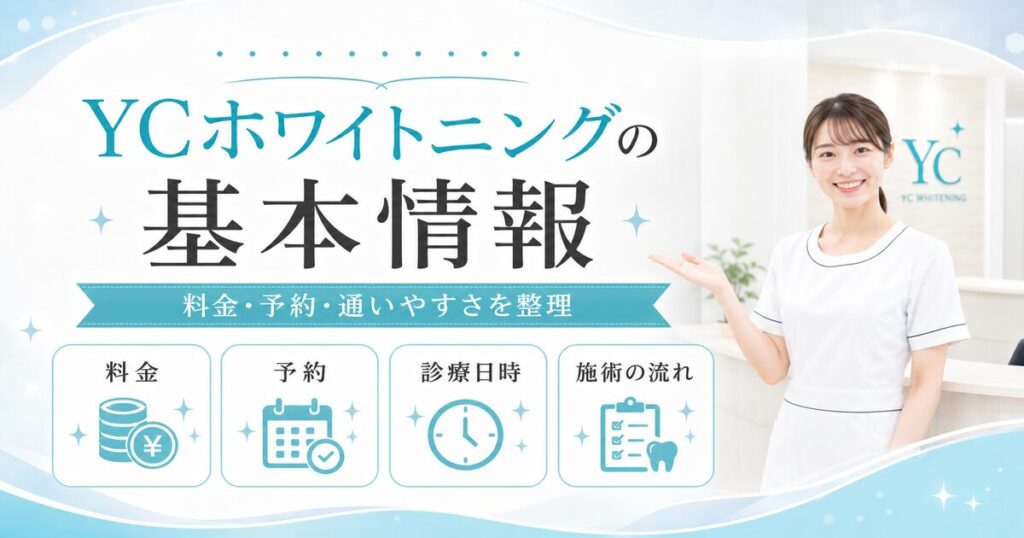 YCホワイトニングの基本情報
