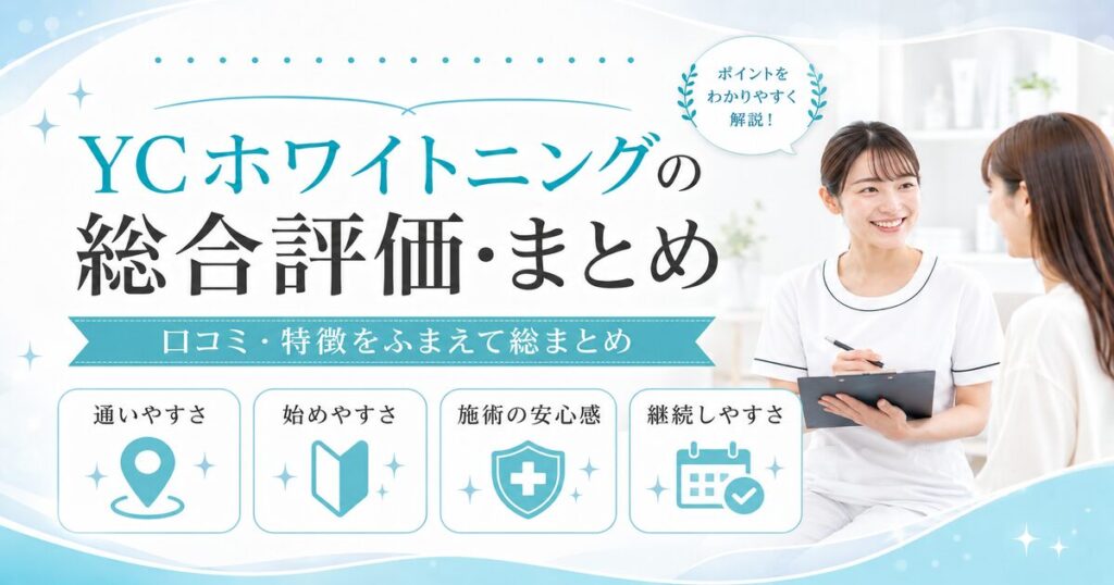 YCホワイトニングの総合評価・まとめ